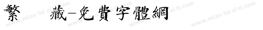 繁體 藏字体转换